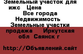 Земельный участок для ижс › Цена ­ 1 400 000 - Все города Недвижимость » Земельные участки продажа   . Иркутская обл.,Саянск г.